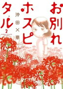 お別れホスピタル(2)【期間限定 無料お試し版】