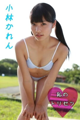小林かれん-私のトリセツ- 