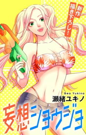 Love Jossie　妄想ショウジョ　story13【電子書籍】[ 瀬緒ユキノ ]