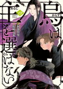 烏は主を選ばない(4)