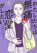 わたしたちは無痛恋愛がしたい　〜鍵垢女子と星屑男子とフェミおじさん〜（６）
