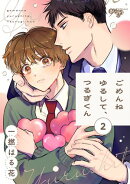 ごめんねゆるして、つるぎくん 第2話