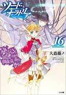 ダンジョンに出会いを求めるのは間違っているだろうか外伝　ソード・オラトリア１６　小冊子付き特装版