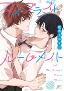 マイ・ブライト・ルームメイト【電子限定描き下ろし漫画付き】
