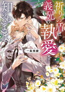 祈りの盾は義兄の執愛を知らぬまま【電子特別版】
