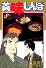 美味しんぼ（71）【電子書籍】[ 雁屋哲 ]