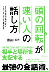 頭の回転が速い人の話し方【電子書籍】[ 岡田斗司夫 ]