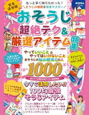 おそうじ　超絶テク＆厳選アイテム特集