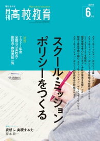 月刊高校教育 2021年 6月号 [雑誌]【電子書籍】