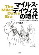 マイルス・デイヴィスの時代　〜ジャズの帝王とモダン・ジャズの軌跡〜