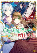 草魔法師クロエの二度目の人生 自由になって子ドラゴンとレベルMAX薬師ライフ 7