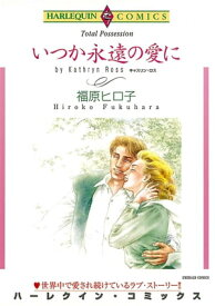 いつか永遠の愛に【電子書籍】[ 福原 ヒロ子 ]