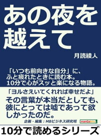 あの夜を越えて。「いつも前向きな自分」に、ふと疲れたときに読む本。10分で心がスッと楽になる物語。【電子書籍】[ 月読綾人 ]