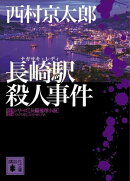 長崎駅殺人事件