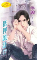 抵押詭計！【迷情】系列之2