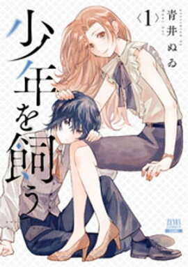 少年を飼う 1巻 