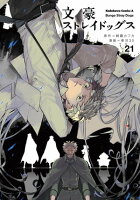 KADOKAWA 『文豪ストレイドッグス』フェア