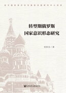 转型期俄罗斯国家意识形态研究