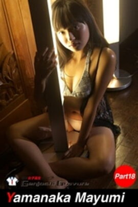 山中真由美　写真集　Part.18 