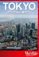 「TOKYO」アジアNo.1都市へ(WEDGEセレクション No.31)