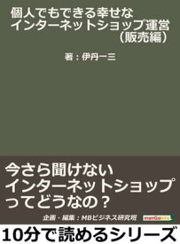 「個人でもできる幸せなインターネットショップ運営」（販売編）今さら聞けないインターネットショップってどうなの？【電子書籍】[ 伊丹一三 ]