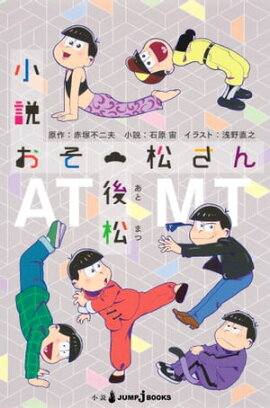 小説おそ松さん 後松 