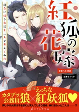 紅狐の花嫁 -運命に抗う方法を二人で考えてみた-【イラスト付き】【単行本書き下ろしSS付き】 