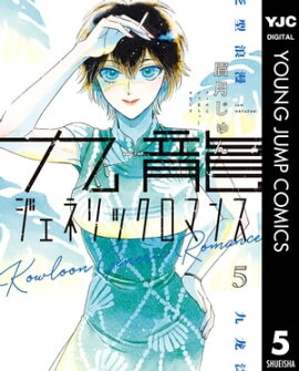 九龍ジェネリックロマンス 5 