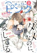 恋愛チェリーピンク2022年3月号