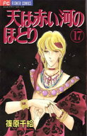 天は赤い河のほとり（17） 【電子書籍】[ 篠原千絵 ]