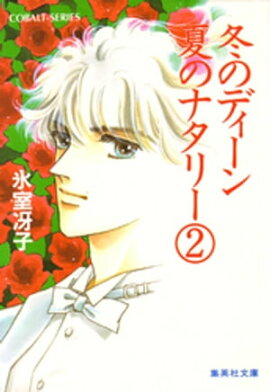 冬のディーン　夏のナタリー（２） 