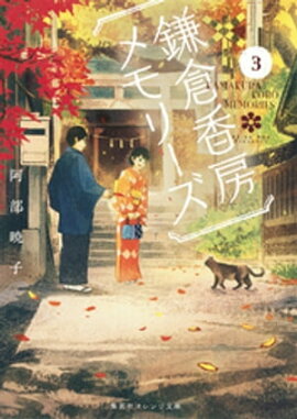 鎌倉香房メモリーズ３ 