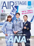 AIR STAGE （エアステージ）2026年1月号