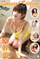 原幹恵SpecialEdition 【電子書籍】[ 原幹恵 ]
