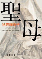 聖母 【電子書籍】[ 秋吉理香子 ]