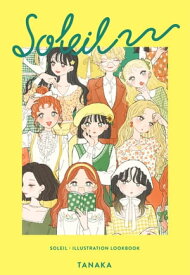 SOLEILーたなか イラストルックブックー 【電子書籍】[ たなか ]