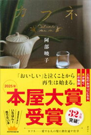 カフネ【電子書籍】[ 阿部暁子 ]