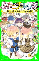 ふたごチャレンジ！11　夢いっぱい！みんなで作る物語