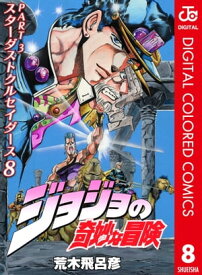 ジョジョの奇妙な冒険 第3部 スターダストクルセイダース カラー版 8【電子書籍】[ 荒木飛呂彦 ]