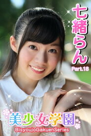 美少女学園　七緒らん　Part.18【電子書籍】[ 七緒らん ]