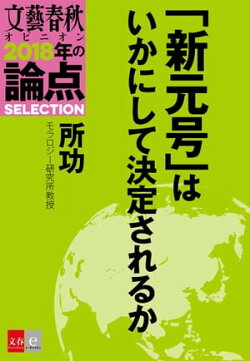 「新元号」はいかにして決定されるか【文春オピニオン 2018年の論点SELECTION】