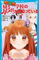 探偵チームＫＺ事件ノート　学校の影ボスは知っている
