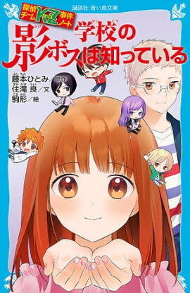 探偵チームＫＺ事件ノート　学校の影ボスは知っている 
