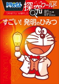 ドラえもん探究ワールド　すごい！　発明のひみつ【電子書籍】[ 藤子・F・不二雄 ]