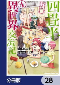 四畳半異世界交流記【分冊版】　28【電子書籍】[ 木曽　フミヒロ ]