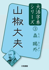 山椒大夫【電子書籍】[ 森 ?外 ]