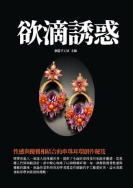 欲滴誘惑：性感與優雅相結合的串珠耳環創作秘笈【電子書籍】[ 創意手工坊 ]