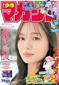 週刊少年マガジン 2024年24号[2024年5月15日発売]【電子書籍】[ 久世蘭 ]