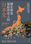 歷史學家寫給所有人的日本史：從中國影響到亞洲視野，跨國視角下的日本史