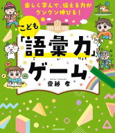 楽しく学んで、伝える力がグングン伸びる！　こども「語彙力」ゲーム 【電子書籍】[ 齋藤　孝 ]